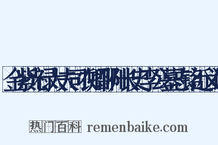 金紫光禄大夫司农卿邵州长史李公墓志铭近义词是什么意思的图片